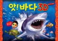 앗 바다 3D